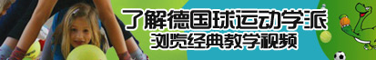 男生和女生日批在床上没有孕妇了解德国球运动学派，浏览经典教学视频。